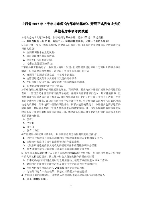 山西省2017年上半年内审师《内部审计基础》：开展正式咨询业务的其他考虑事项考试试题