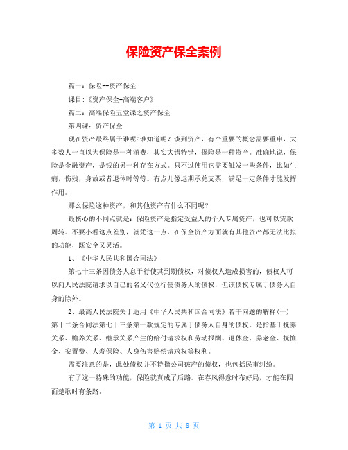 保险资产保全案例