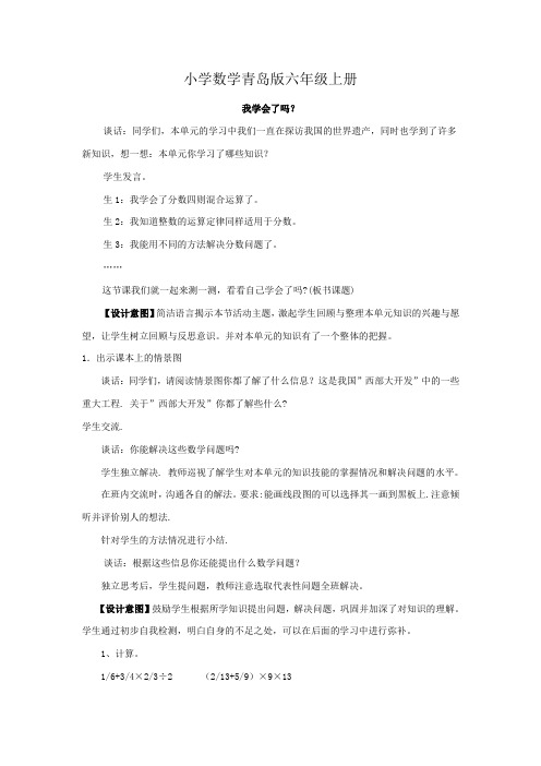 小学数学青岛版六年级上册六第六单元我学会了吗教学设计