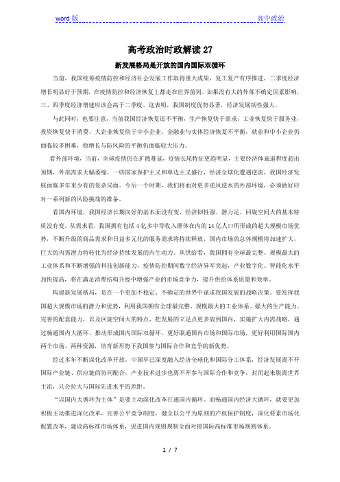 2021届高考政治时政解读27(知识分析+追踪练习)：新发展格局是开放的国内国际双循环