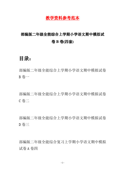 部编版二年级全能综合上学期小学语文期中模拟试卷B卷(四套)