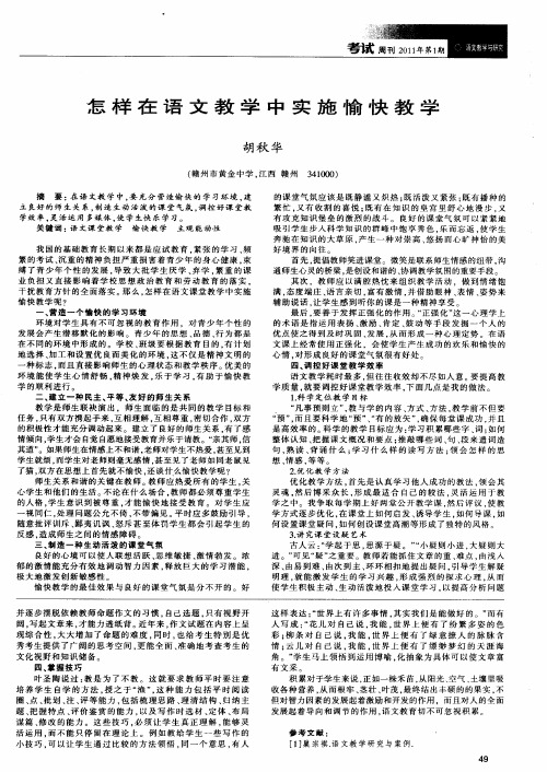 怎样在语文教学中实施愉快教学