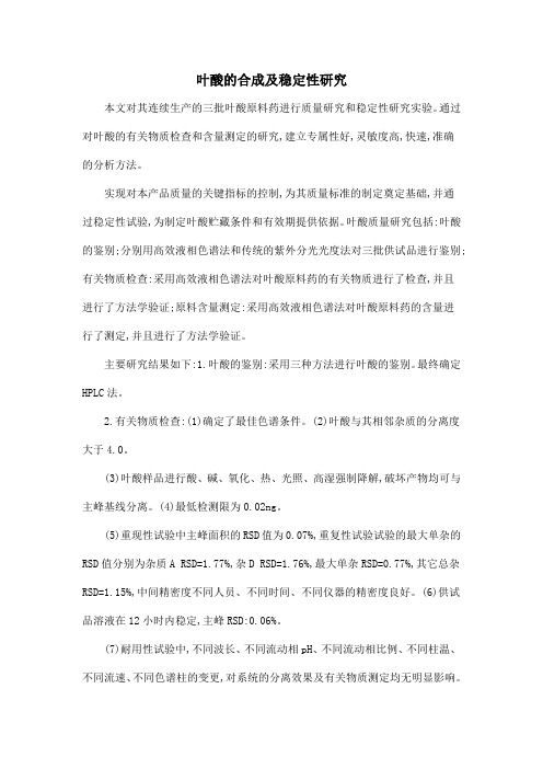 叶酸的合成及稳定性研究