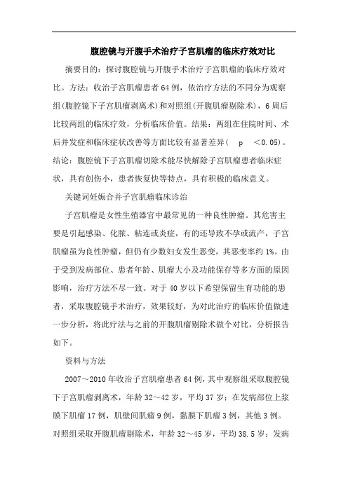 腹腔镜开腹手术治疗子宫肌瘤临床疗效对比论文
