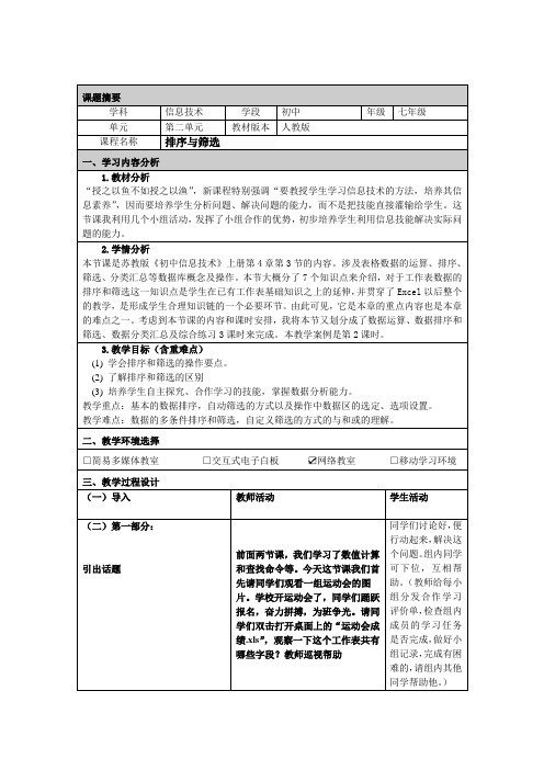 排序与筛选教学设计