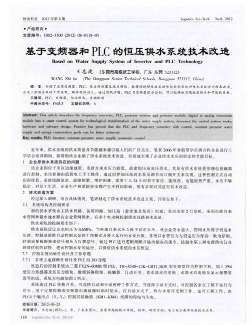 基于变频器和PLC的恒压供水系统技术改造