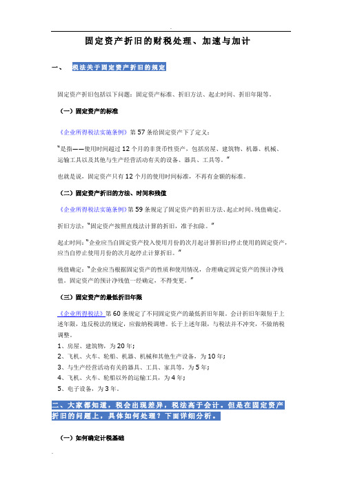 税法关于固定资产折旧的规定