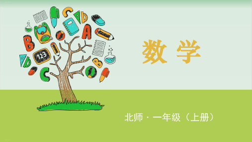 一年级上册数学精品课件：有几瓶牛奶(北师大版)