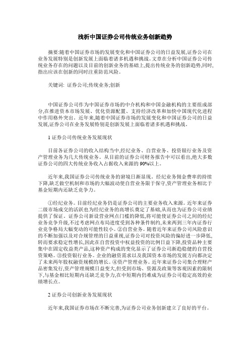 浅析中国证券公司传统业务创新趋势