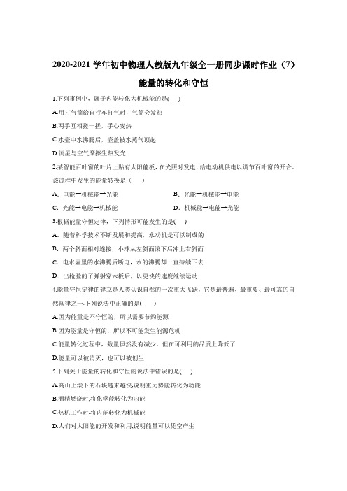 2020-2021学年初中物理人教版九年级全一册同步课时作业14.3能量的转化和守恒
