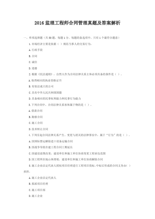2016监理工程师合同管理真题及答案解析