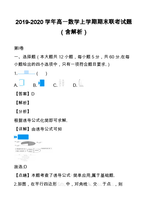 2019-2020学年高一数学上学期期末联考试题(含解析)
