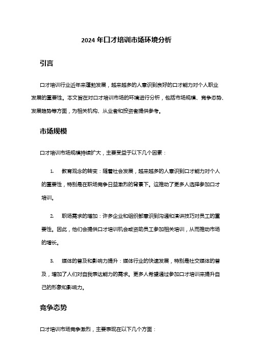 2024年口才培训市场环境分析