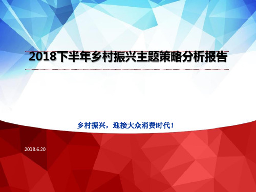 2018下半年乡村振兴主题策略分析报告