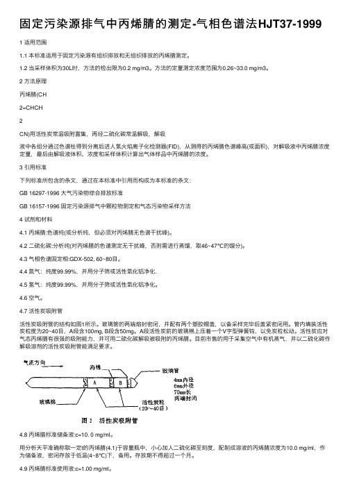 固定污染源排气中丙烯腈的测定-气相色谱法HJT37-1999