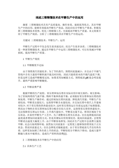 浅述三塔精馏技术在甲醇生产中的运用