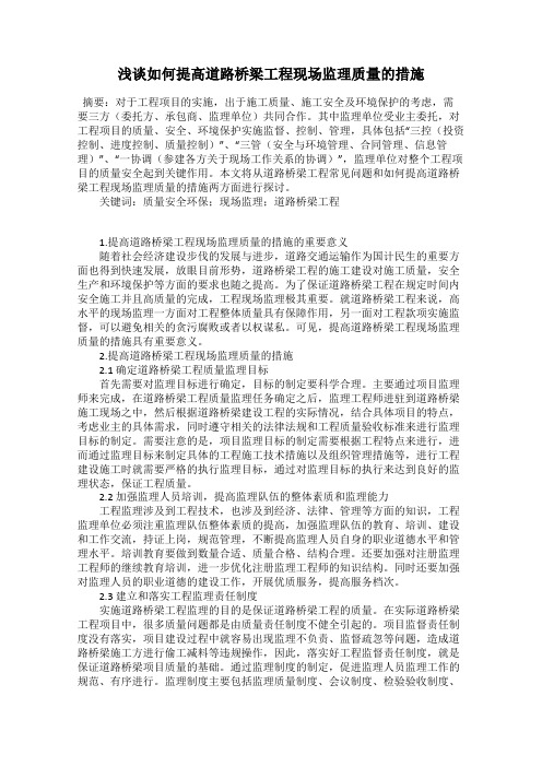 浅谈如何提高道路桥梁工程现场监理质量的措施