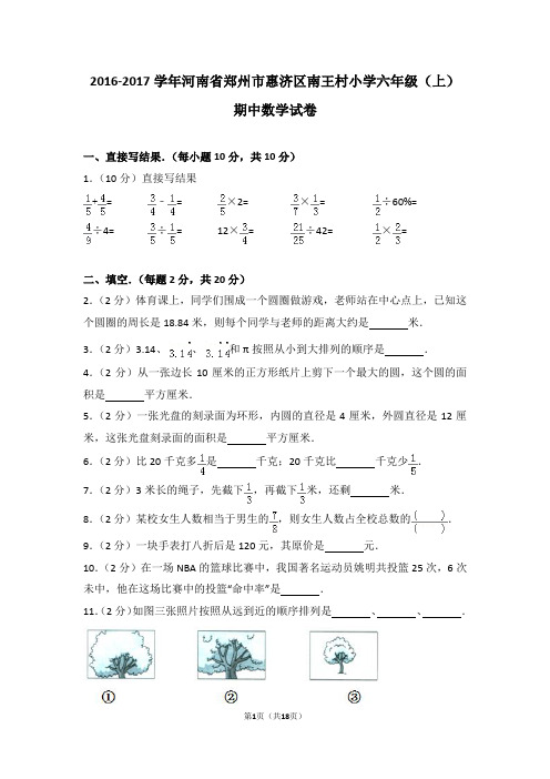 (解析版)2016-2017学年河南省郑州市惠济区南王村小学六年级(上)期中数学试卷