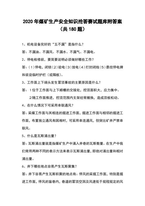 2020年煤矿生产安全知识抢答赛试题库附答案(共180题)