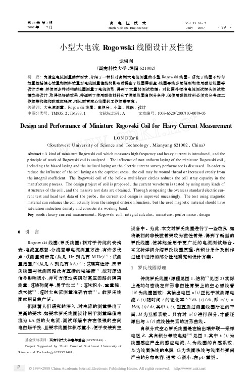 小型大电流Rogowski线圈设计及性能