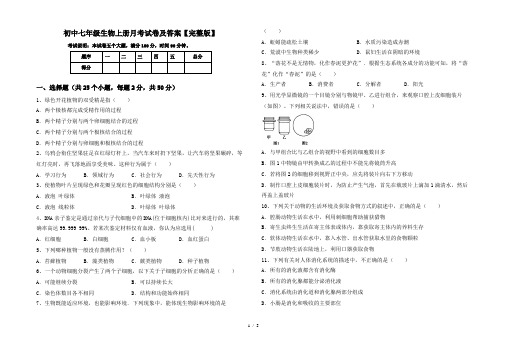 初中七年级生物上册月考试卷及答案【完整版】