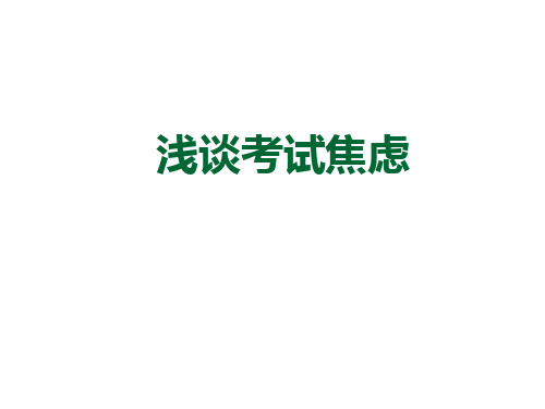 浅谈考试焦虑.ppt