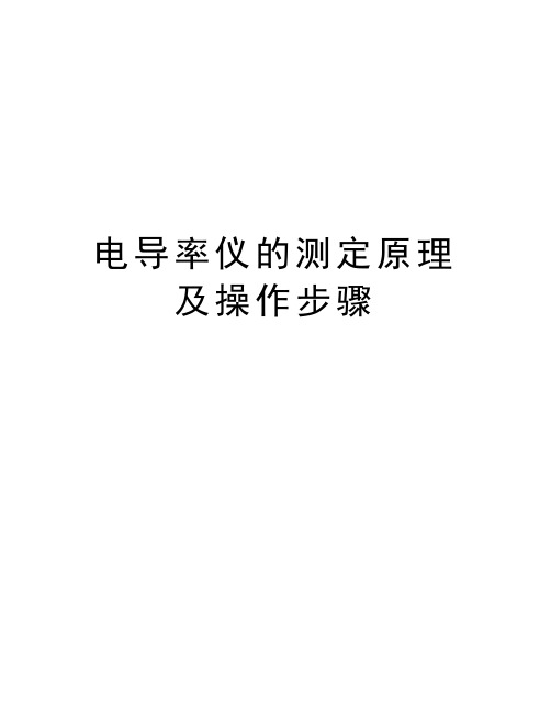 电导率仪的测定原理及操作步骤教学文稿