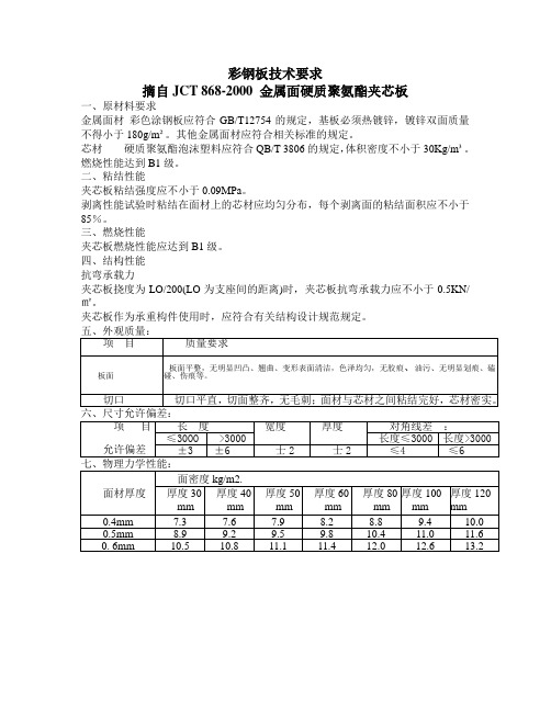 彩钢板技术要求摘自JCT 868-2000