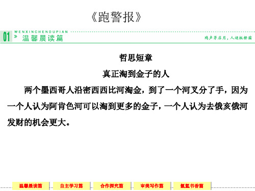 《跑警报》语文版必修二.ppt