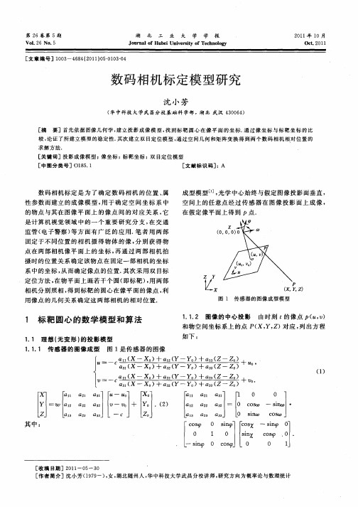 数码相机标定模型研究