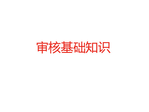 审核员基础知识培训