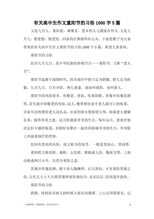 有关高中生作文重阳节的习俗1000字5篇
