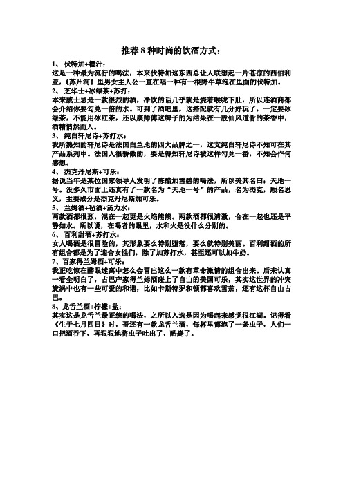 推荐8种时尚的饮酒方式