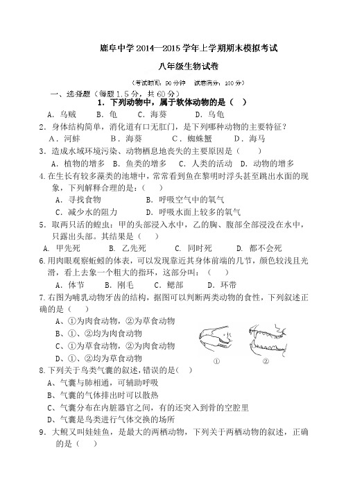 云南省石林县鹿阜中学八年级上学期期末模拟考试生物试题[推荐].doc