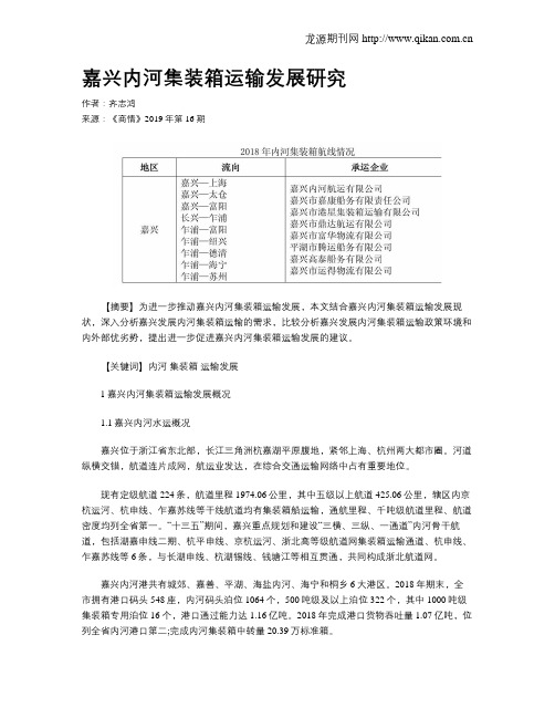 嘉兴内河集装箱运输发展研究