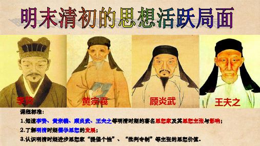 4 明末清初的思想活跃局面(共38张PPT)