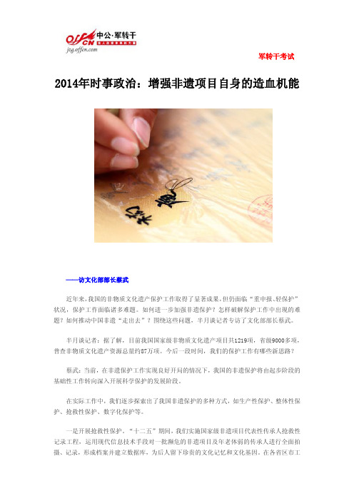 2014年时事政治：增强非遗项目自身的造血机能
