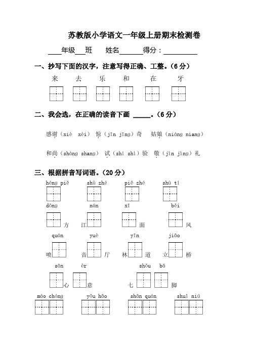 2017-2018年新苏教版苏教版小学语文一年级上册期末检测卷