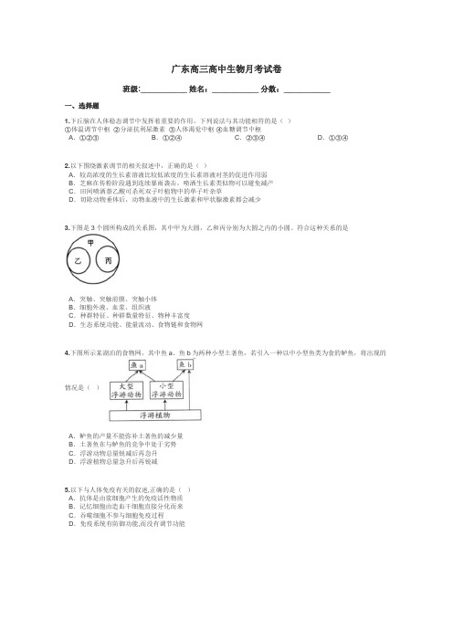 广东高三高中生物月考试卷带答案解析
