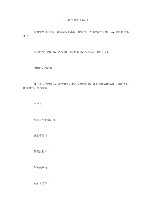 小学语文课文《山雨》