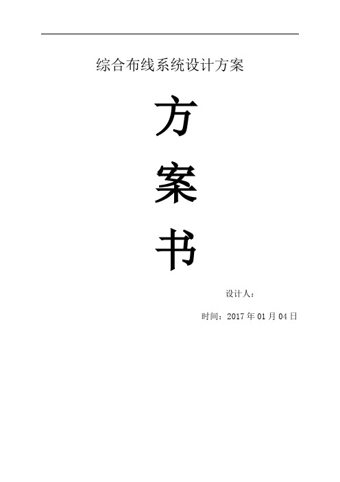 综合布线设计方案 (1)