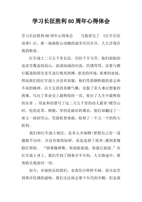 学习长征胜利80周年心得体会
