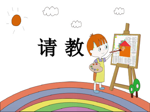 优质课人教版三年级语文上册《口语交际：请教》课件