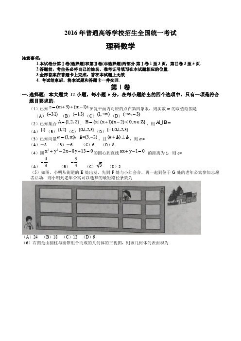 2016年普通高等学校招生全国统一考试理科数学.doc