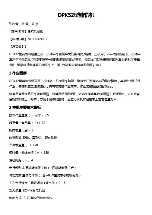 DPK32型铺轨机