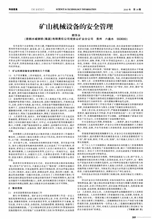 矿山机械设备的安全管理