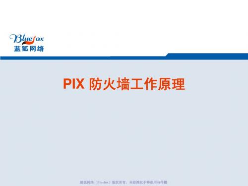 第二次_PIX防火墙工作原理