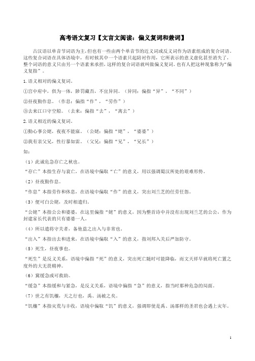 高考语文复习【文言文阅读：偏义复词和兼词】