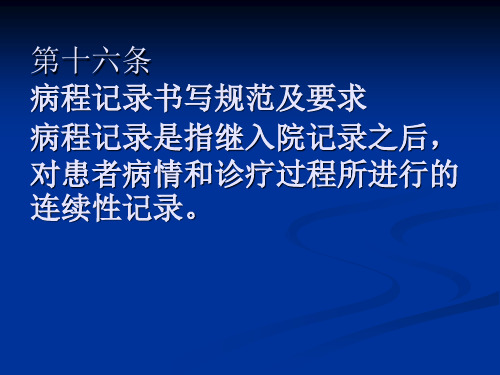 病程记录书写规范及要求