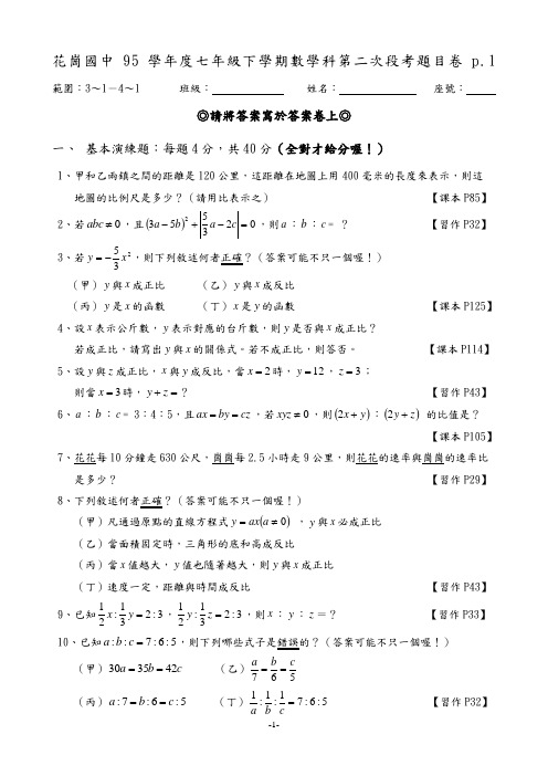 花岗国中95学年度下学期数学科第二次段考题目卷(精)